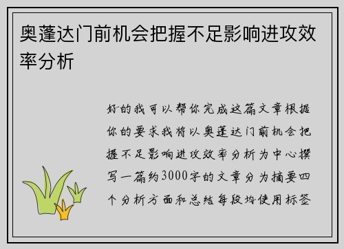 奥蓬达门前机会把握不足影响进攻效率分析 奥蓬达门前机会把握不足影响进攻效率分析