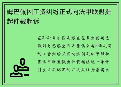 姆巴佩因工资纠纷正式向法甲联盟提起仲裁起诉 姆巴佩因工资纠纷正式向法甲联盟提起仲裁起诉
