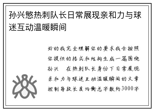 孙兴慜热刺队长日常展现亲和力与球迷互动温暖瞬间