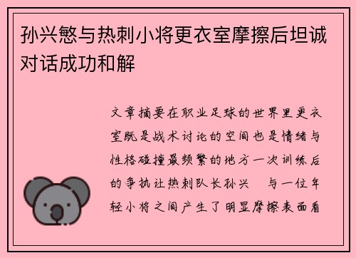 孙兴慜与热刺小将更衣室摩擦后坦诚对话成功和解 孙兴慜与热刺小将更衣室摩擦后坦诚对话成功和解