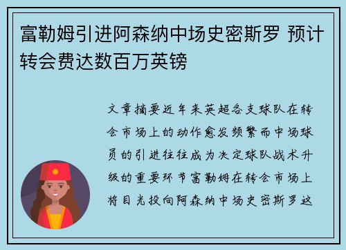 富勒姆引进阿森纳中场史密斯罗 预计转会费达数百万英镑 富勒姆引进阿森纳中场史密斯罗 预计转会费达数百万英镑