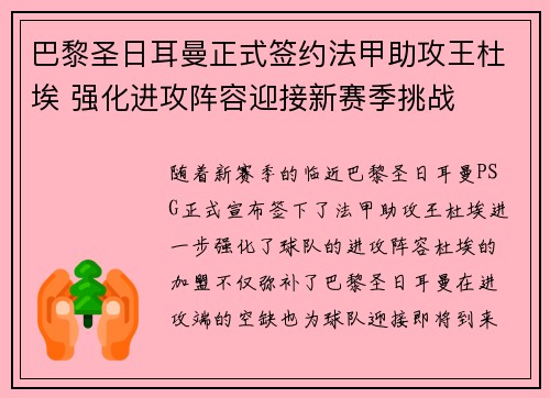 巴黎圣日耳曼正式签约法甲助攻王杜埃 强化进攻阵容迎接新赛季挑战