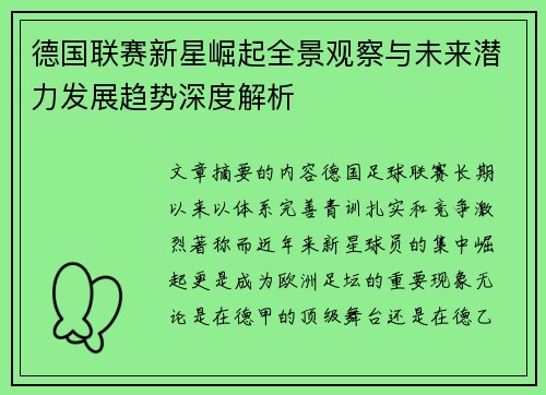 德国联赛新星崛起全景观察与未来潜力发展趋势深度解析