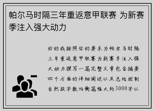 帕尔马时隔三年重返意甲联赛 为新赛季注入强大动力 帕尔马时隔三年重返意甲联赛 为新赛季注入强大动力
