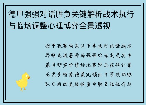 德甲强强对话胜负关键解析战术执行与临场调整心理博弈全景透视