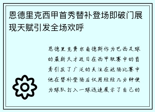 恩德里克西甲首秀替补登场即破门展现天赋引发全场欢呼