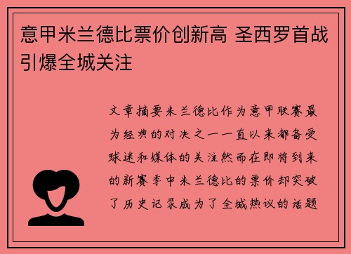 意甲米兰德比票价创新高 圣西罗首战引爆全城关注 意甲米兰德比票价创新高 圣西罗首战引爆全城关注