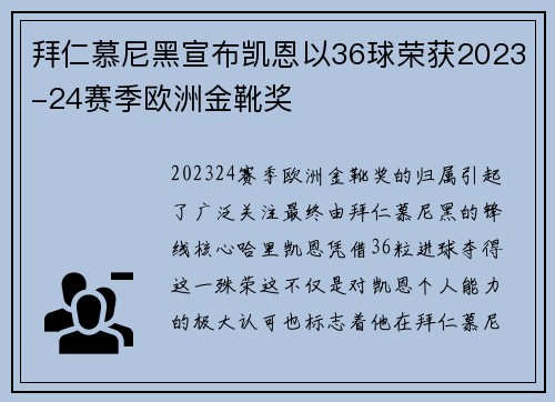拜仁慕尼黑宣布凯恩以36球荣获2023-24赛季欧洲金靴奖 拜仁慕尼黑宣布凯恩以36球荣获2023-24赛季欧洲金靴奖