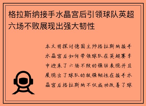 格拉斯纳接手水晶宫后引领球队英超六场不败展现出强大韧性