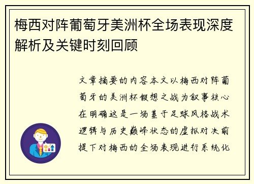 梅西对阵葡萄牙美洲杯全场表现深度解析及关键时刻回顾 梅西对阵葡萄牙美洲杯全场表现深度解析及关键时刻回顾