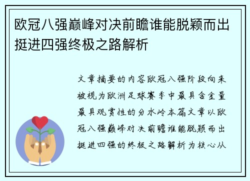 欧冠八强巅峰对决前瞻谁能脱颖而出挺进四强终极之路解析 欧冠八强巅峰对决前瞻谁能脱颖而出挺进四强终极之路解析