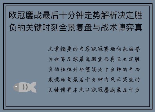 欧冠鏖战最后十分钟走势解析决定胜负的关键时刻全景复盘与战术博弈真相 欧冠鏖战最后十分钟走势解析决定胜负的关键时刻全景复盘与战术博弈真相