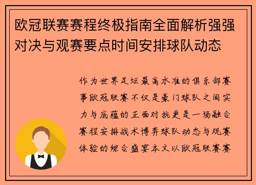 欧冠联赛赛程终极指南全面解析强强对决与观赛要点时间安排球队动态