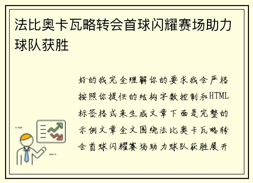 法比奥卡瓦略转会首球闪耀赛场助力球队获胜