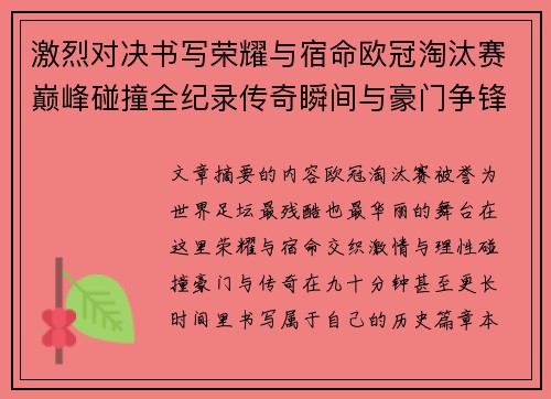 激烈对决书写荣耀与宿命欧冠淘汰赛巅峰碰撞全纪录传奇瞬间与豪门争锋史 激烈对决书写荣耀与宿命欧冠淘汰赛巅峰碰撞全纪录传奇瞬间与豪门争锋史