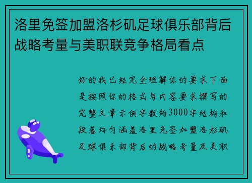 洛里免签加盟洛杉矶足球俱乐部背后战略考量与美职联竞争格局看点