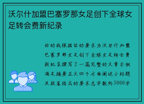 沃尔什加盟巴塞罗那女足创下全球女足转会费新纪录 沃尔什加盟巴塞罗那女足创下全球女足转会费新纪录