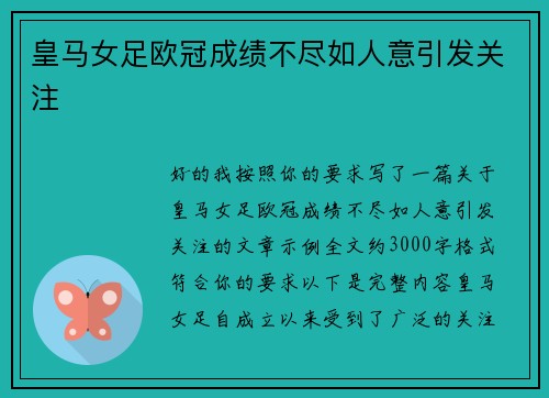 皇马女足欧冠成绩不尽如人意引发关注