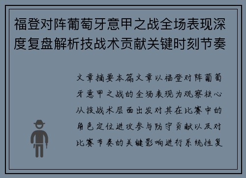 福登对阵葡萄牙意甲之战全场表现深度复盘解析技战术贡献关键时刻节奏影响