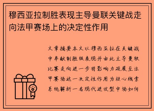 穆西亚拉制胜表现主导曼联关键战走向法甲赛场上的决定性作用