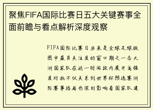 聚焦FIFA国际比赛日五大关键赛事全面前瞻与看点解析深度观察