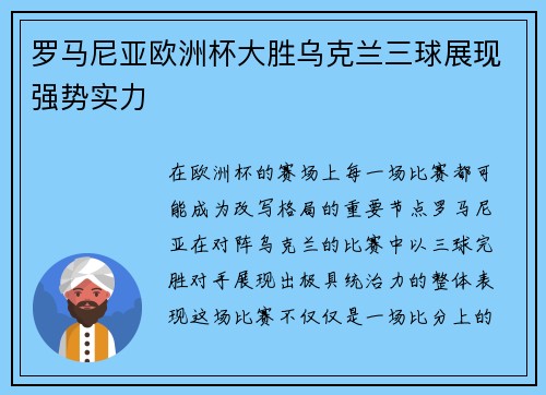 罗马尼亚欧洲杯大胜乌克兰三球展现强势实力
