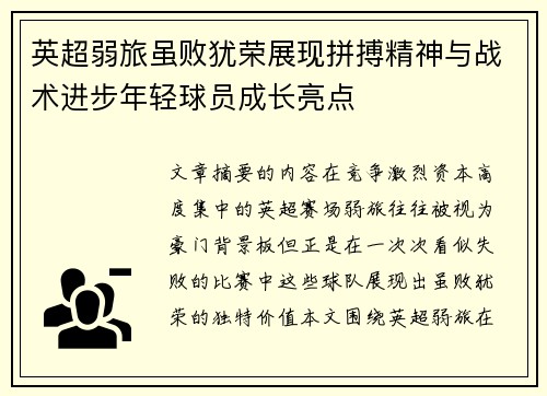 英超弱旅虽败犹荣展现拼搏精神与战术进步年轻球员成长亮点