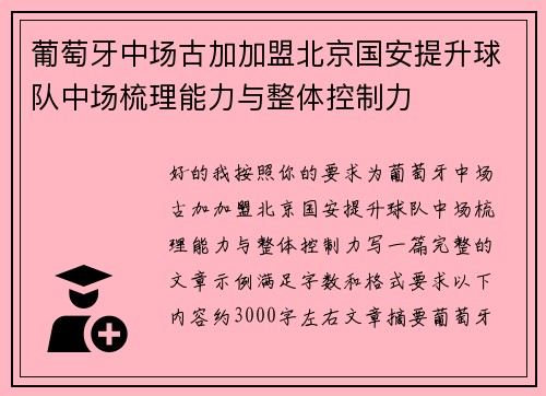 葡萄牙中场古加加盟北京国安提升球队中场梳理能力与整体控制力