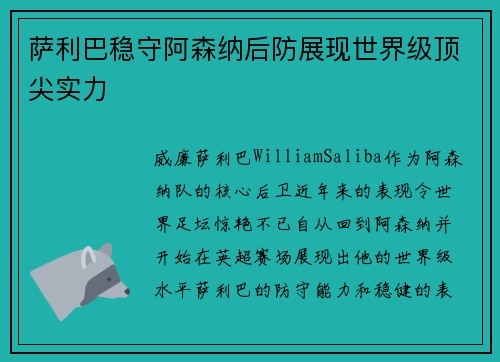 萨利巴稳守阿森纳后防展现世界级顶尖实力
