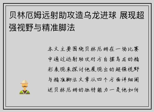 贝林厄姆远射助攻造乌龙进球 展现超强视野与精准脚法 贝林厄姆远射助攻造乌龙进球 展现超强视野与精准脚法