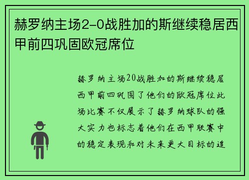 赫罗纳主场2-0战胜加的斯继续稳居西甲前四巩固欧冠席位