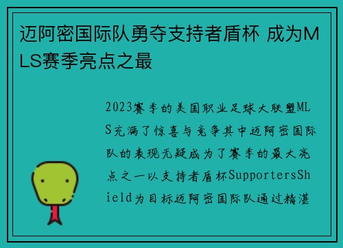 迈阿密国际队勇夺支持者盾杯 成为MLS赛季亮点之最