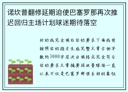 诺坎普翻修延期迫使巴塞罗那再次推迟回归主场计划球迷期待落空