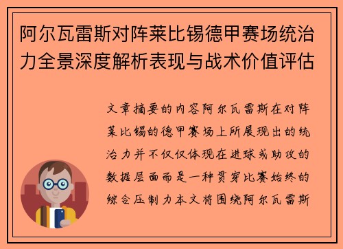 阿尔瓦雷斯对阵莱比锡德甲赛场统治力全景深度解析表现与战术价值评估