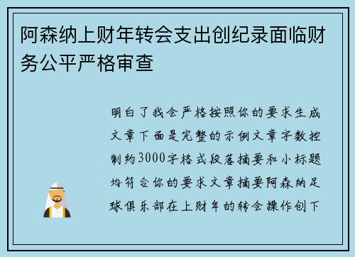 阿森纳上财年转会支出创纪录面临财务公平严格审查