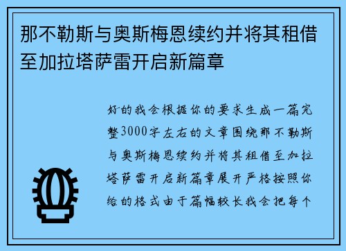 那不勒斯与奥斯梅恩续约并将其租借至加拉塔萨雷开启新篇章