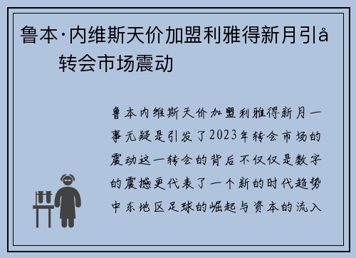 鲁本·内维斯天价加盟利雅得新月引发转会市场震动